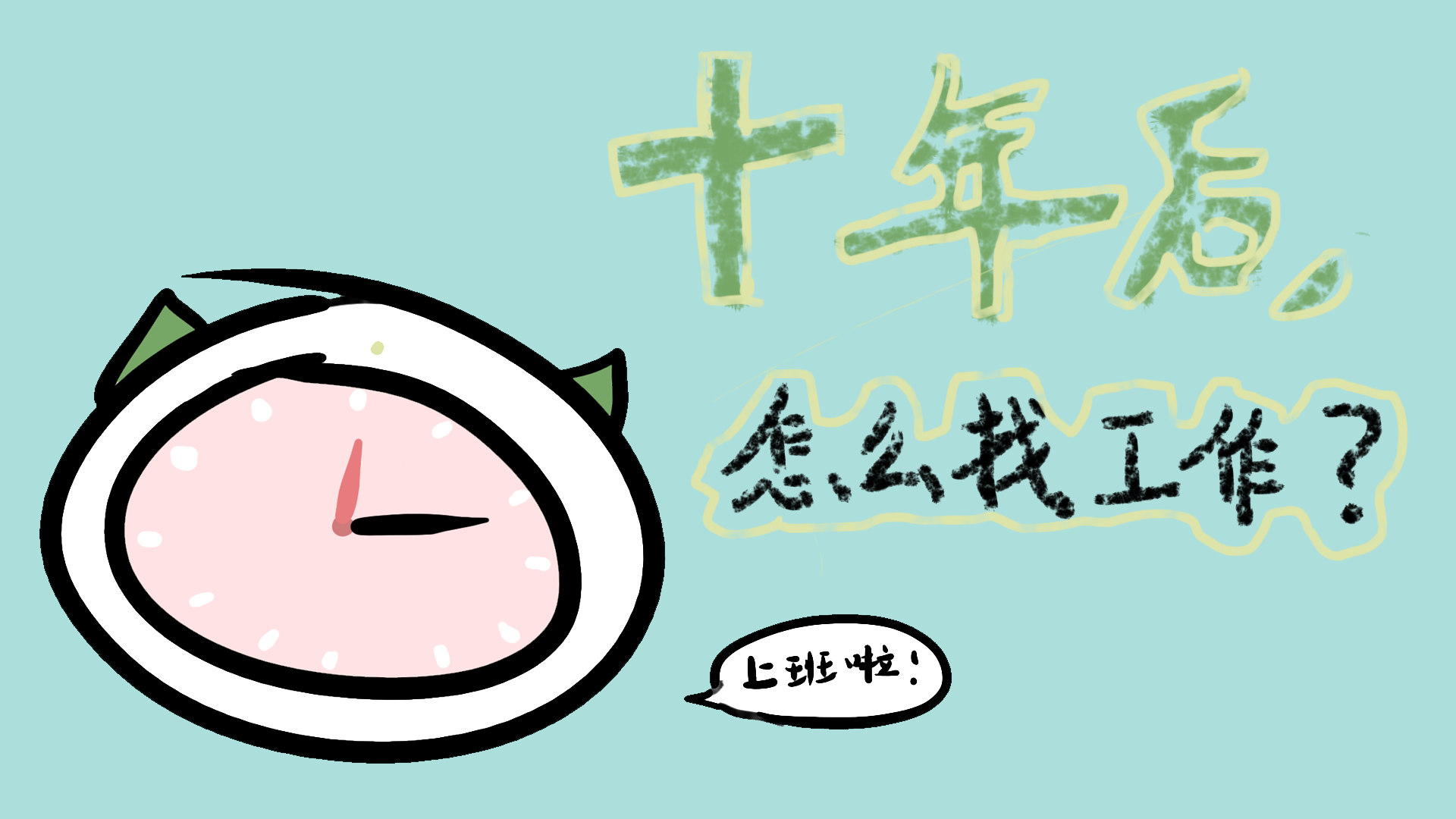 十年后，人怎么找工作？