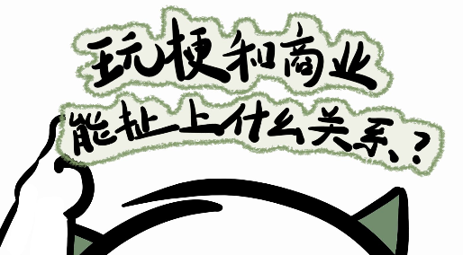 梗营销：交友术与双刃剑